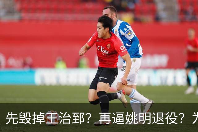 先毁掉王治郅？再逼姚明退役？为什么说他令中国篮球倒退了20年？